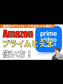 [画像][x]プライムビデオアプリの使い方解説！【Amazon Prime Video / 動画ダウンロード /Amazonプライム会員】 - YouTube 余白なし