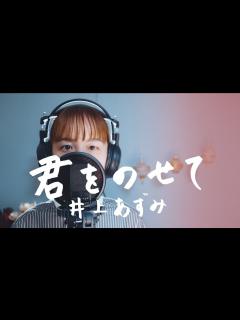 [画像][x]君をのせて / 井上あずみ ジブリ映画【天空の城ラピュタ】主題歌 Cover by 菅野恵 - YouTube 余白なし