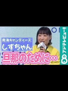 [画像][x]新婚！南海キャンディーズ・しずちゃん「旦那さんのTシャツを縮ませちゃった」 - めざましmedia | Yahoo! JAPAN 余白なし