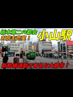 [画像][x]【新幹線都市！】小山駅周辺を散策！栃木県小山市(Japan Walking around Oyama Station) 4K高画質 - YouTube 余白なし