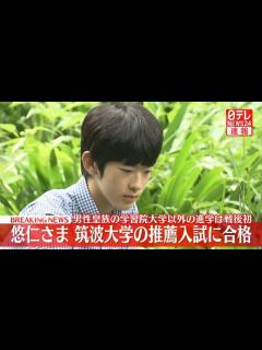 [画像][x]悠仁さま筑波大学の推薦入試に合格 男性皇族の学習院大学以外の進学は戦後初 来年春進学へ（日テレNEWS NNN） - Yahoo!ニュース 余白なし