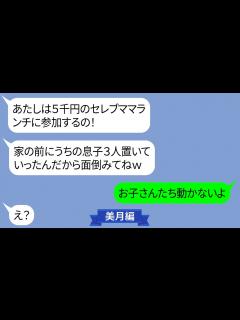 [画像][x]暴れる子ども3人を押し付けて食事会に参加しようとするママ友【LINE】 - YouTube 余白なし