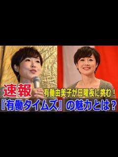 [画像][x]有働由美子、テレビ朝日で初のニュース番組！『有働タイムズ』とは？ #有働由美子, #有働タイムズ, #テレビ朝日, #ニュース番組, #日曜夜 ... 余白なし