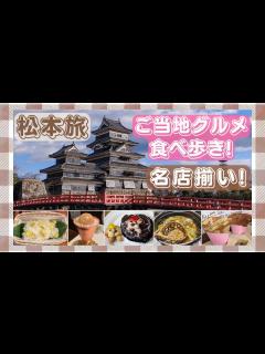 [画像][x]1泊2日で松本の名物&レトログルメを満喫！松本城&城下町巡り【長野 余白なし