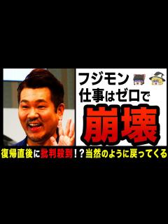 [画像][x]【ゆっくり解説】フジモン地上波復帰で「当然のように戻ってくるの許せない」と痛烈批判！？視聴者からも批判集まり活動復帰は前途多難か… - YouTube 余白なし