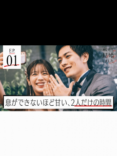 [画像][x]私たち結婚しました 4 - 本編 - 1話 (恋愛番組) | 無料動画・見逃し配信を見るなら | ABEMA 余白なし