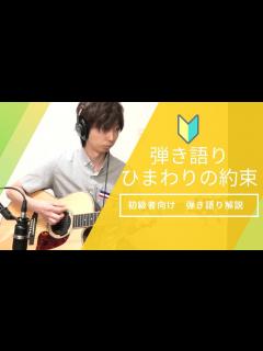 [画像][x]秦 基博「ひまわりの約束」を簡単に弾き語ろう！ / 弾き語り解説！「初心者向け」 - YouTube 余白なし