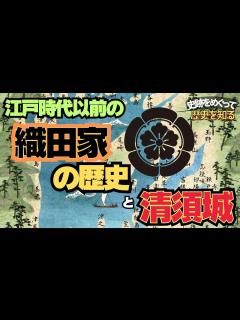 [画像][x]【織田家の歴史】信長以前の織田氏の動きがわかる動画！織田氏は尾張でどのように発展したのか？【清須城】 - YouTube 余白なし