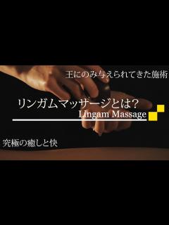 [画像][x]【マッサージ】リンガムマッサージってなに？【徹底解説】 - YouTube 余白なし