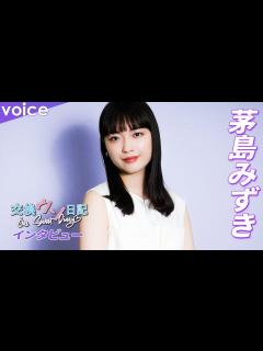 [画像][x]茅島みずき「5人で行った遊園地が楽しかった！」：映画「交換ウソ日記」インタビュー - YouTube 余白なし