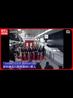 [画像][x]【東海道新幹線】TOKIO楽曲「AMBITIOUS JAPAN！」使用の車内チャイムきょう終了 #鉄道ニュース - YouTube 余白なし