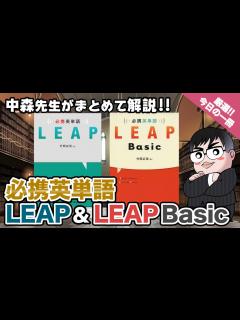 [画像][x]【気になる一冊を完全紹介!!】必携英単語LEAP & 必携英単語LEAP Basic｜武田塾厳選! 今日の一冊 - YouTube 余白なし