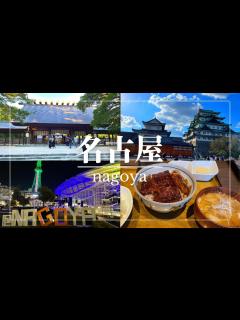 [画像][x]【名古屋観光】グルメに観光、満喫ツアー！旅行の参考にどうぞ！(名古屋城/熱田神宮/味噌カツ/手羽先) - YouTube 余白なし