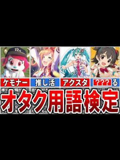 [画像][x]【何個わかる？】これ分かったら立派なオタク！？令和で通じる「オタク用語検定」24選【ゆっくり解説】 - YouTube 余白なし