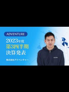 [画像][x]株式会社アドベンチャー｜2023年度6月期第3四半期決算発表 - YouTube 余白なし