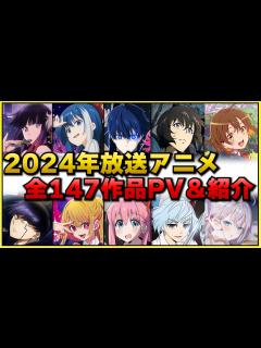 [画像][x]2024年放送予定のアニメ全147作品をまとめて紹介‼【2024アニメ 余白なし