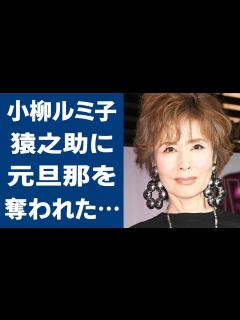 [画像][x]小柳ルミ子が市川猿之助に元旦那・石橋正高を奪われた真相に言葉を失う…「瀬戸の花嫁」でも有名な歌手を突然襲った“胃の激痛”…病魔の正体に驚きを ... 余白なし