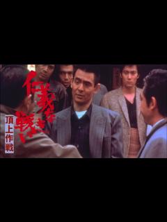 [画像][x]仁義なき戦い 広島死闘篇｜Apple TV 余白なし