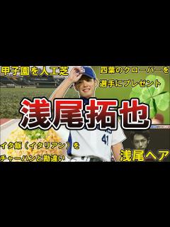 [画像][x]【浅尾きゅんw】中日・浅尾拓也の面白エピソード50選 #浅尾拓也 #中日ドラゴンズ #中日 #ドラゴンズ - YouTube 余白なし