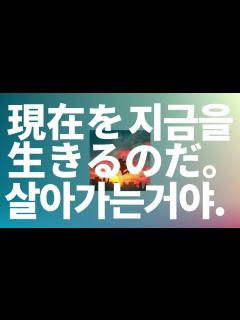 [画像][x]웃으면서, 끝까지😊: Saucy Dog(사우시독) - 지금을 살아가는 거야(現在を生きるのだ。) [가사/발음/한글 자막/해석 ... 余白なし
