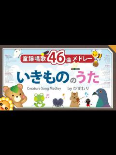 [画像][x]童謡唱歌メドレー 生き物のうた【46曲75分】動物・魚・鳥・むし等のかわいい懐かしい歌 byひまわり🌻歌詞付き｜Creature Song ... 余白なし