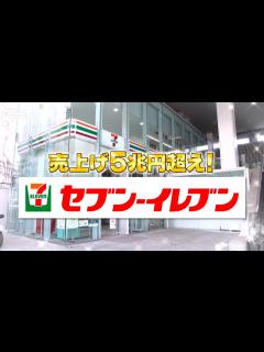 [画像][x]『がっちりマンデー!!』7/7(日) 売上げ5兆円超え!! セブン‐イレブン【TBS】 - YouTube 余白なし