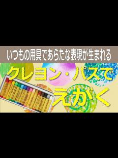[画像][x]いつもの用具であらたな表現が生まれる「クレヨン・パスでえがく」 - YouTube 余白なし