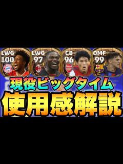 [画像][x]現役ビッグタイム強すぎ!!メイン使用&使用感解説!!おすすめ5選手【eFootballアプリ2023/イーフト 余白なし