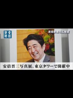 [画像][x]安倍晋三写真展、東京タワーで開催中 - YouTube 余白なし