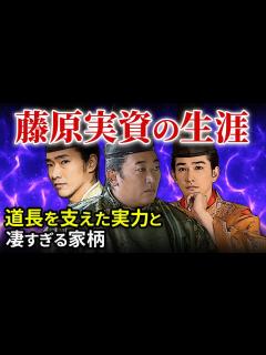 [画像][x]藤原実資の生涯 藤原道長を支えた実力者達 藤原公任、行成とは「大河ドラマ 光る君へ」歴史解説09 - YouTube 余白なし