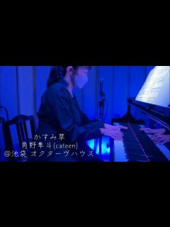 [画像][x]【大人発表会①】かすみ草/角野隼斗(cateen)@池袋 オクターヴハウス - YouTube 余白なし