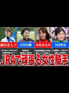 [画像][x]中央競馬で女性騎手が大活躍?!…女性騎手の歴史とともに一挙ご紹介!! - YouTube 余白なし