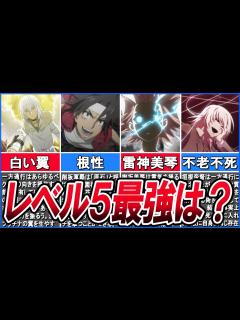 [画像][x]【とある魔術の禁書目録】原作最新刊まで！レベル5最強ランキングを徹底解説！【2022年12月まで】 - YouTube 余白なし