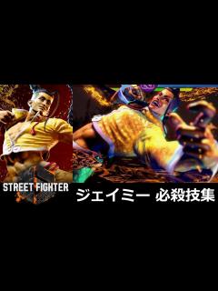 [画像][x]ジェイミー 必殺技集 - YouTube 余白なし