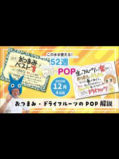 [画像][x]おつまみ・ドライフルーツのPOPはこう書く！【52週コトPOP解説2023年12月版④ 余白なし