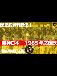 [画像][x]【元応援団実奏】1985年 阪神 日本一1-9【徹底再現！訂正版】 - YouTube 余白なし