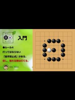[画像][x]囲碁のルール_2 ～やさしい囲碁レッスン～ - YouTube 余白なし