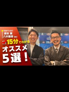 [画像][x]『15分でわかる根本のおすすめ5選』今回は鑑定士：根本が語るおすすめ商品！！ - YouTube 余白なし