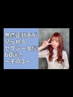 [画像][x]無修正動画が見られるセクシー女優60選！〜その3〜 - YouTube 余白なし
