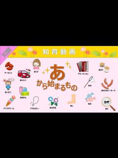 [画像][x]語彙力UP!!「あ」から始まる言葉 知育動画 - YouTube 余白なし