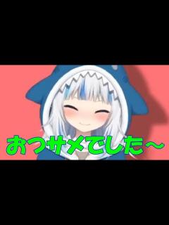 [画像][x]サメちゃんの「おつサメでした～♪」Shark-chan's "It was a shark ~ ♪" - YouTube 余白なし