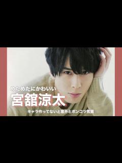 [画像][x]1度気づいたら最後可愛くてしょうがなくなる宮舘涼太くん【Snow Man】 - YouTube 余白なし