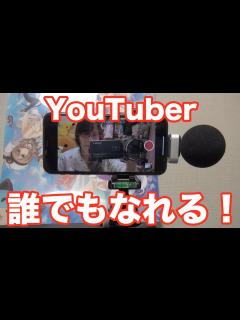 [画像][x]ユーチューバーの始め方 YouTuber初心者講座 - YouTube 余白なし