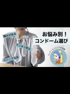 [画像][x]100種類以上から厳選！お悩み別「コンドーム」の選び方 - YouTube 余白なし