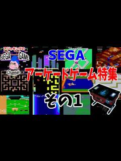 [画像][x]セガアーケードゲーム特集その1 - YouTube 余白なし