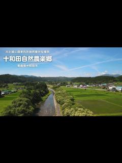 [画像][x]十和田自然農楽郷 (とわだしぜんのうがっこう) | 青森県十和田市 | 川と緑に囲まれた自然豊かな場所 - YouTube 余白なし