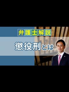 [画像][x][実況] 懲役刑とは？ 懲役の重さや罰金、執行猶予について解説｜弁護士YouTube法律解説 - YouTube 余白なし