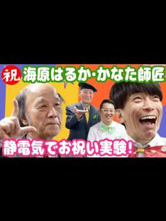 [画像][x]祝・海原はるかかなた師匠 静電気でお祝い実験！ - YouTube 余白なし