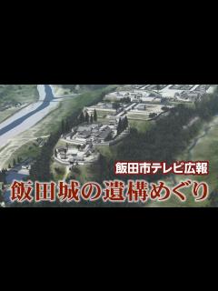 [画像][x]飯田城の遺構めぐり【長野県飯田市テレビ広報】★ - YouTube 余白なし