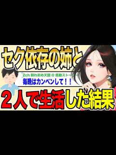 [画像][x]【2ch馴れ初め】セク依存の姉と2人で生活したら毎晩襲われるハメに…誰もが予想しなかった驚きの結末！【ゆっくり解説】 - YouTube 余白なし